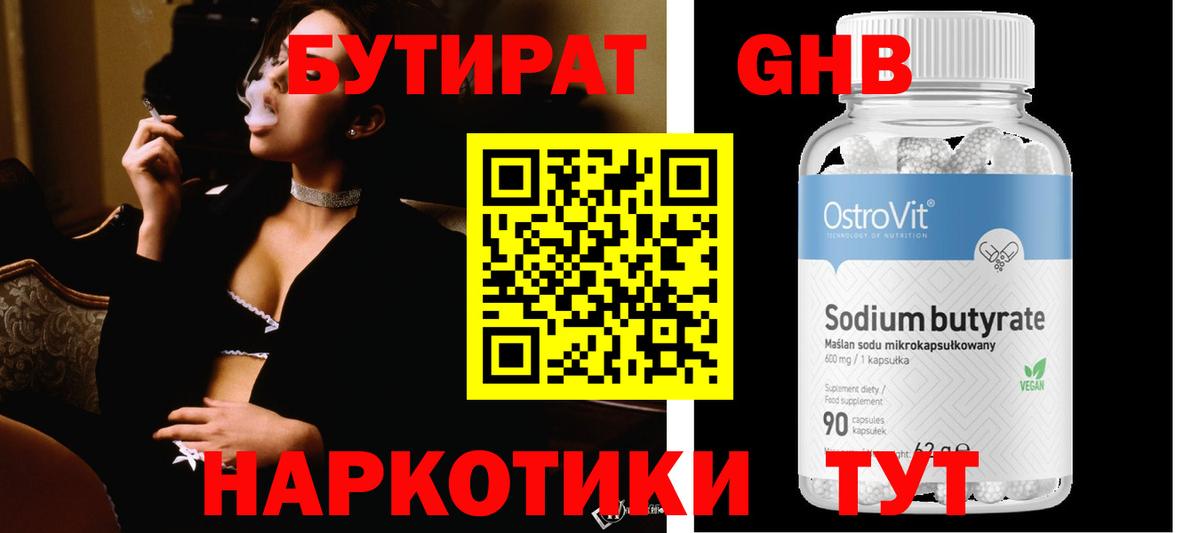 БУТИРАТ 99% Дзержинский