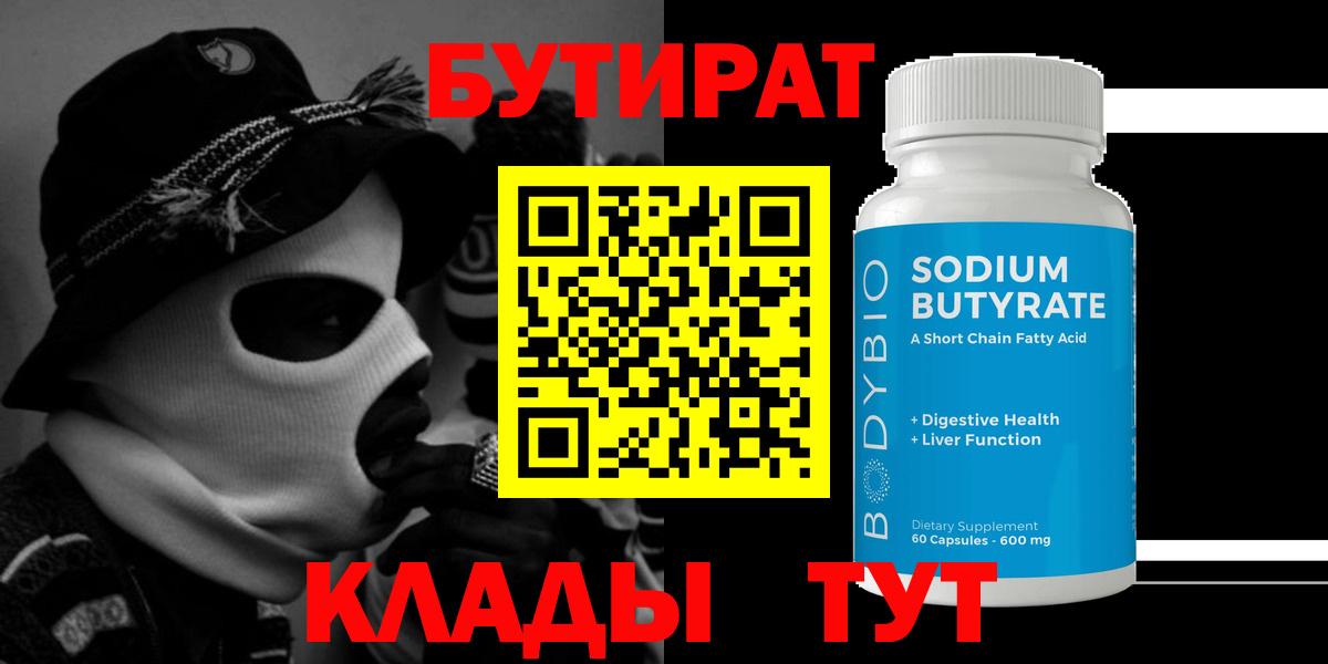 Дзержинский  БУТИРАТ  Вход с VPN  БУТИРАТ BDO 33% 