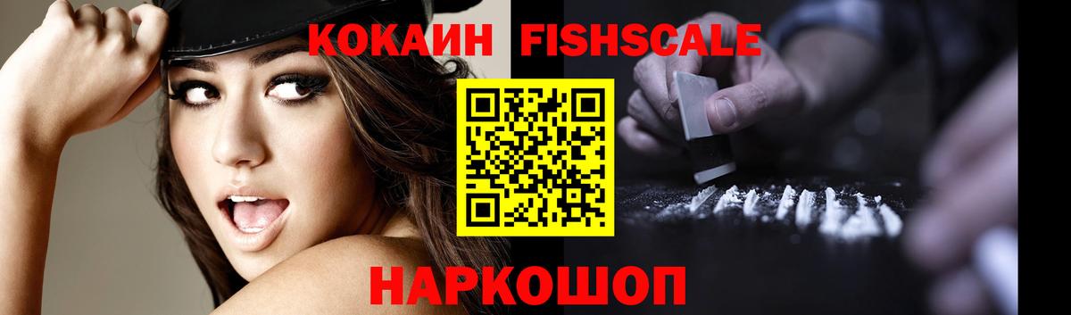 Кокаин Fish Scale Дзержинский