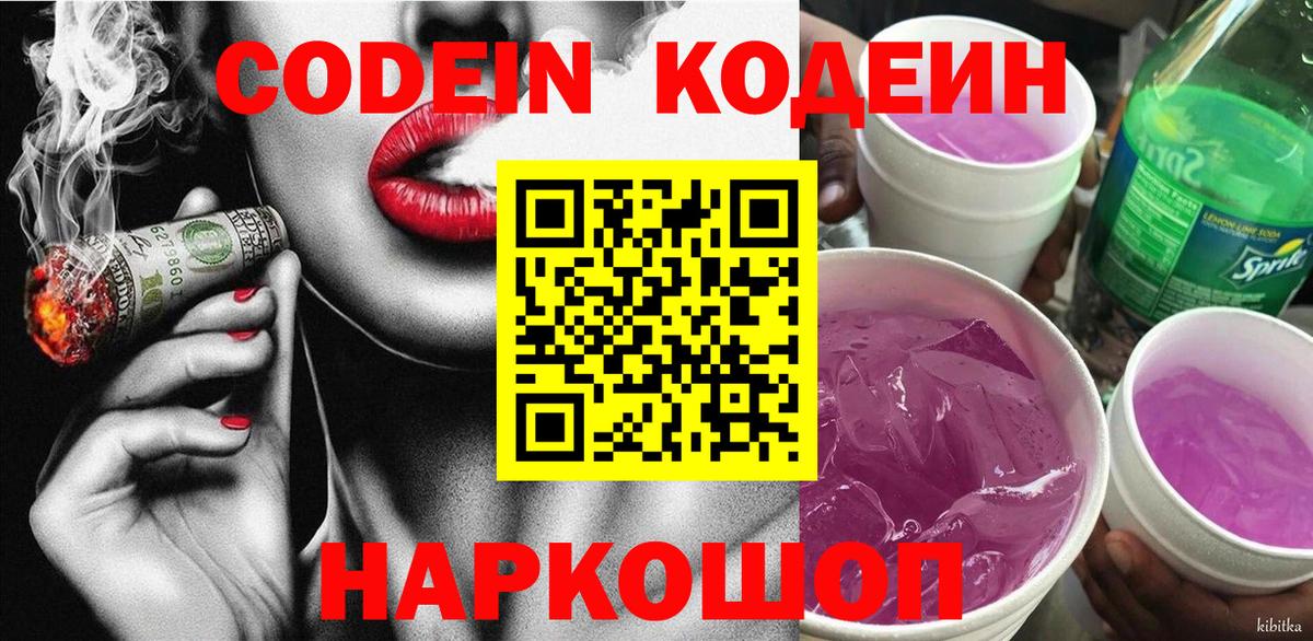 Кодеиновый сироп Lean Purple Drank  Вход с VPN  Дзержинский 